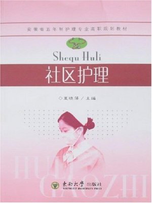 cover image of 社区护理 (Community Nursing)